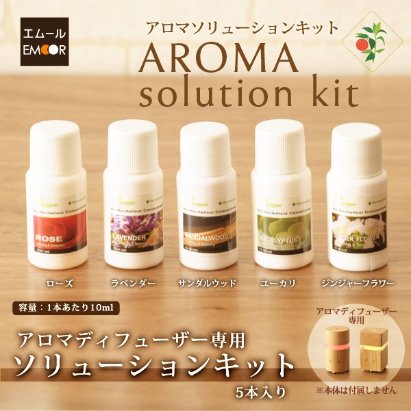 アロマソリューションキット 10ml×5本 アロマオイル エッセンシャルオイル 精油 天然 アロマセラピー 加湿器 加湿機 アロマテラピー エムール  EMOOR : wd-aromasolution : エムール - EMOOR 布団・家具 - 通販 - Yahoo!ショッピング