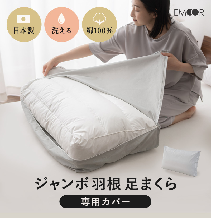 日本製 ジャンボ羽根足まくら 専用カバー 50×80cm 綿100% 枕カバー ピローケース クッションカバー ファスナー開閉式 PRESSO