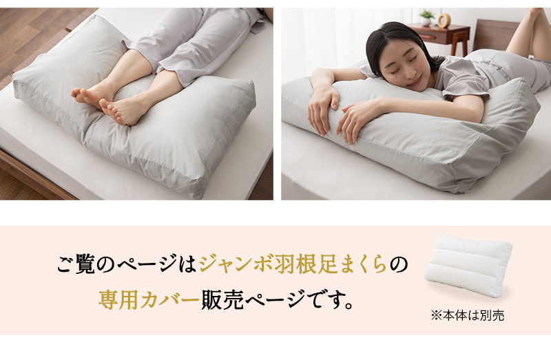 日本製 ジャンボ羽根足まくら 専用カバー 50×80cm 綿100% 枕カバー ピローケース クッションカバー ファスナー開閉式 PRESSO
