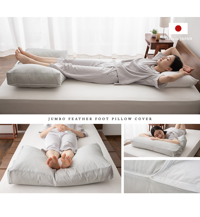 日本製 ジャンボ羽根足まくら 専用カバー 50×80cm 綿100% 枕カバー ピローケース クッションカバー ファスナー開閉式 PRESSO