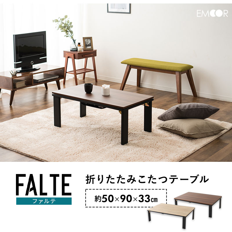 こたつテーブル 幅90cm 長方形 折りたたみ 折れ脚 木製 こたつ テーブル デスク 省エネ FALTE