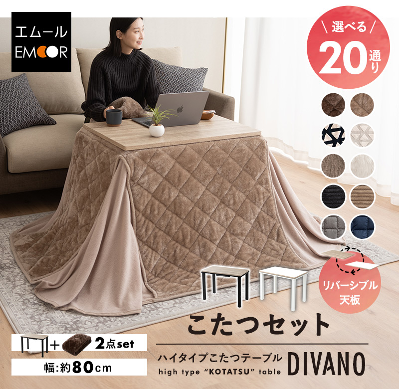 EMOOR（エムール） こたつセット 幅80cm 長方形 ソファ用 こたつ