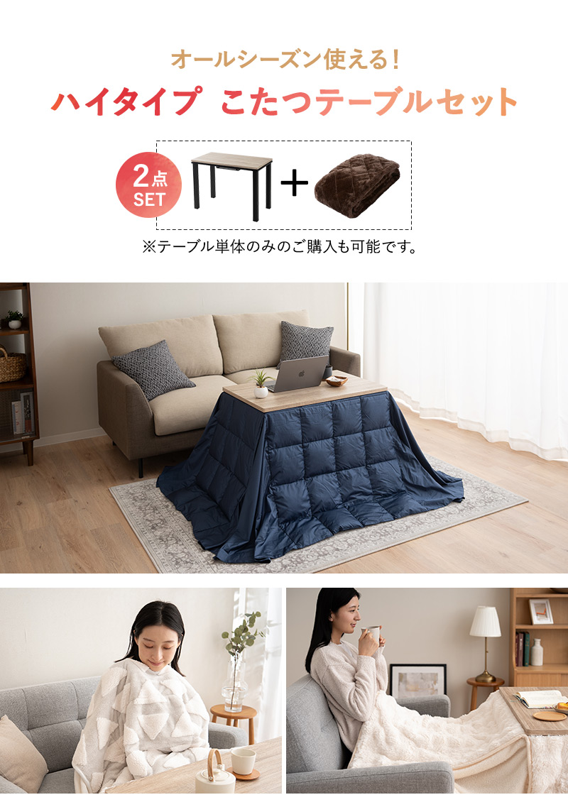 EMOOR（エムール） こたつセット 幅80cm 長方形 ソファ用 こたつ