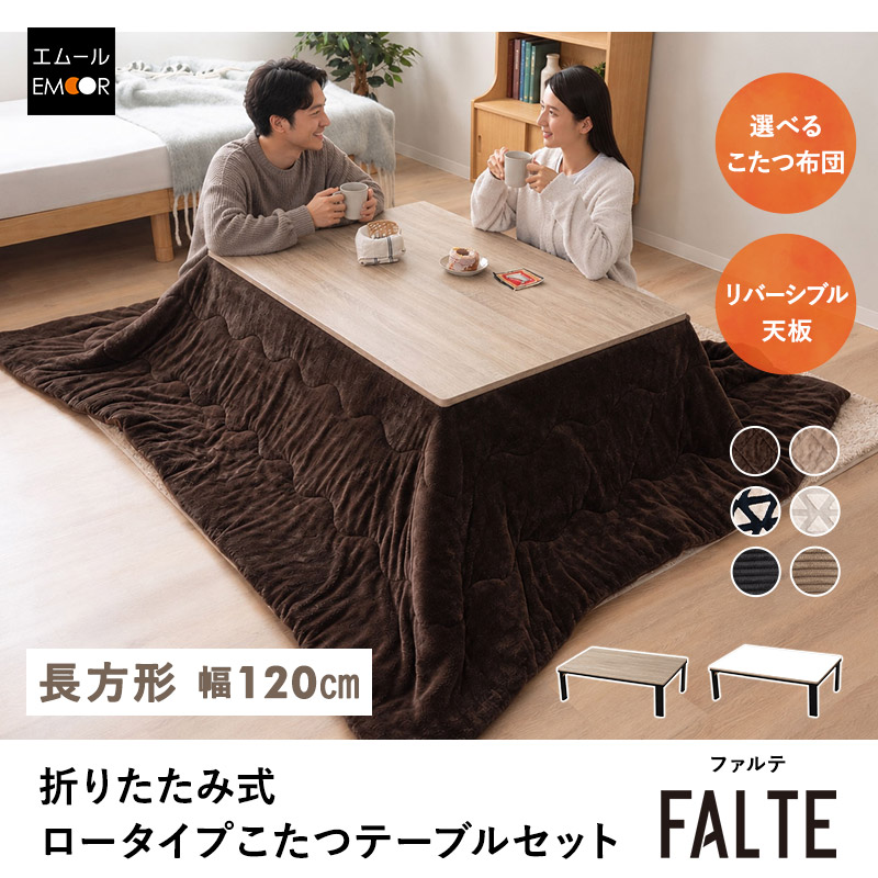 EMOOR（エムール） こたつセット 幅120cm 長方形 ロータイプ