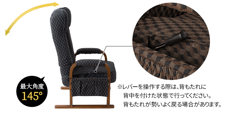 高座椅子 リクライニング レバー式 ゆるり 一人用 パーソナルチェア