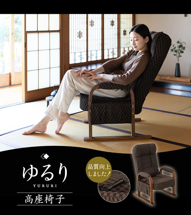 高座椅子 リクライニング レバー式 ゆるり 一人用 パーソナルチェア
