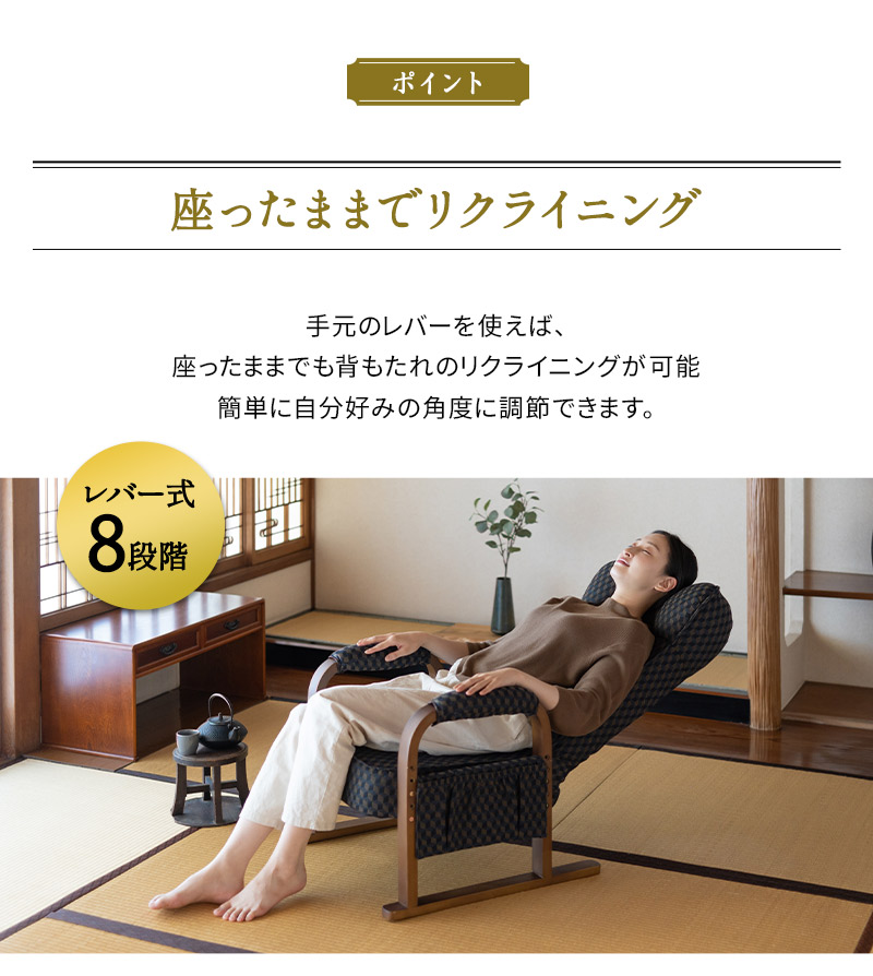 高座椅子 リクライニング レバー式 ゆるり 一人用 パーソナルチェア