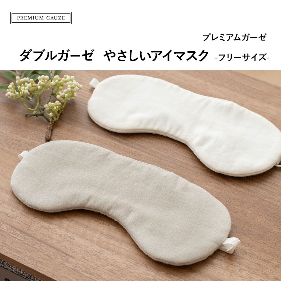 EMOOR（エムール） アイマスク 日本製 遮光 ガーゼ 洗える ダブル