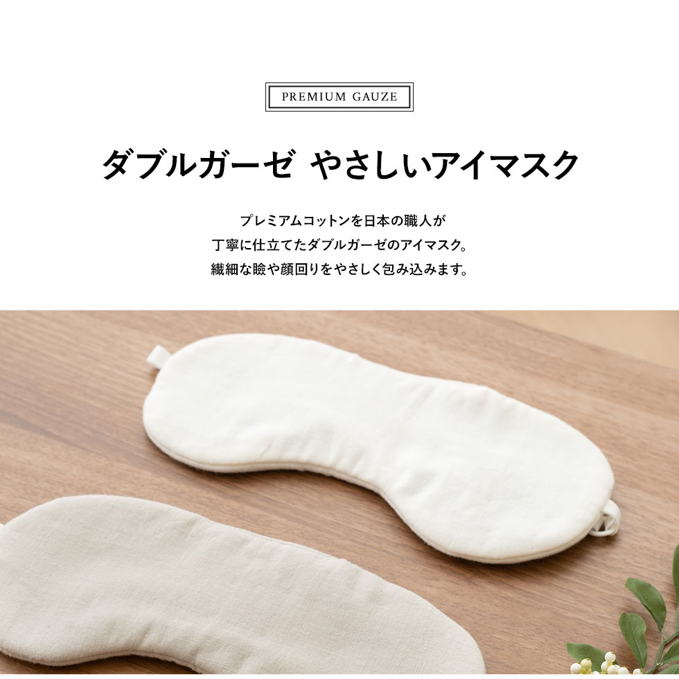 EMOOR（エムール） アイマスク 日本製 遮光 ガーゼ 洗える ダブル