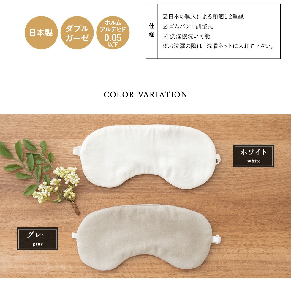 EMOOR（エムール） アイマスク 日本製 遮光 ガーゼ 洗える ダブル