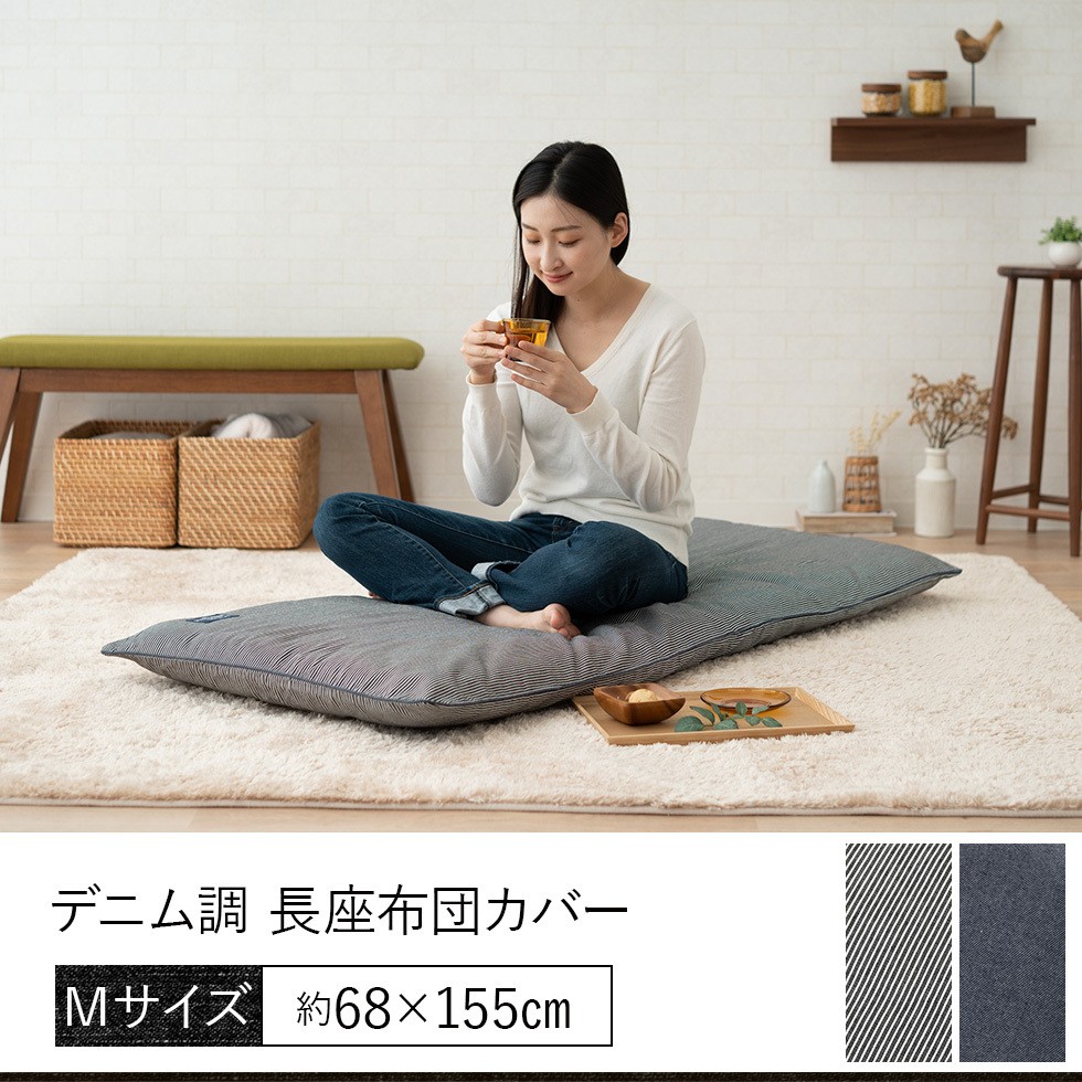 長座布団カバー M 洗える 長辺ファスナー開閉式 再再販 長座布団 長ざぶとん 座布団 カバー エムール クッション マット おしゃれ ごろ寝 無地 北欧 お昼寝