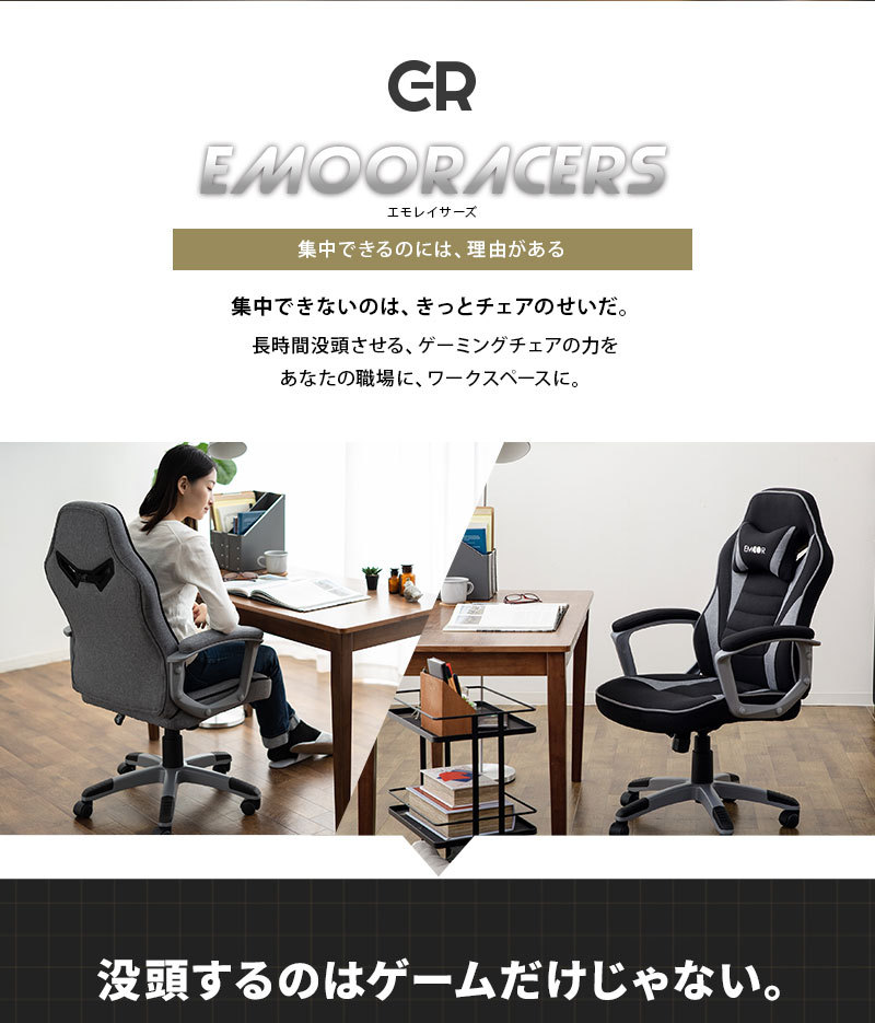 ゲーミングチェア ファブリック オフィスチェア EMOORACERS 高さ調節 腰痛対策 学習椅子 テレワーク 在宅 パソコンチェア デスクチェア  椅子 チェア エムール