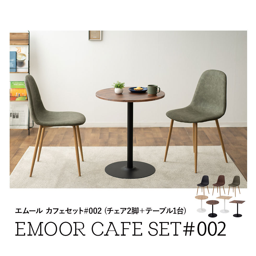 エムールカフェセット チェア2脚+テーブル1台