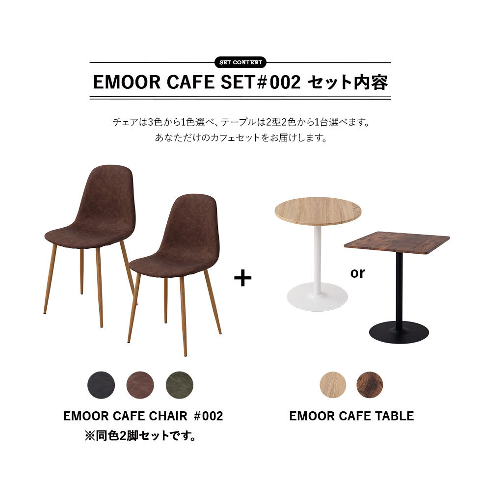 チェアは3色から1色選べ、テーブルは2型2色から1台選べます。あなただけのカフェセットをお届けします。