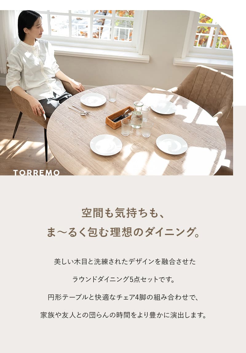 ダイニングテーブル 5点セット 直径120cm 円形 ラウンド 4人掛け ダイニングセット 木製 食卓 テーブル チェア 4脚 TORREMO