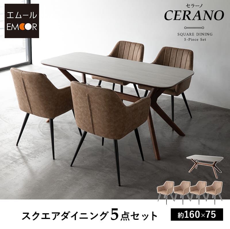 EMOOR（エムール） ダイニング 5点セット 幅160cm セラミック 角型 4人