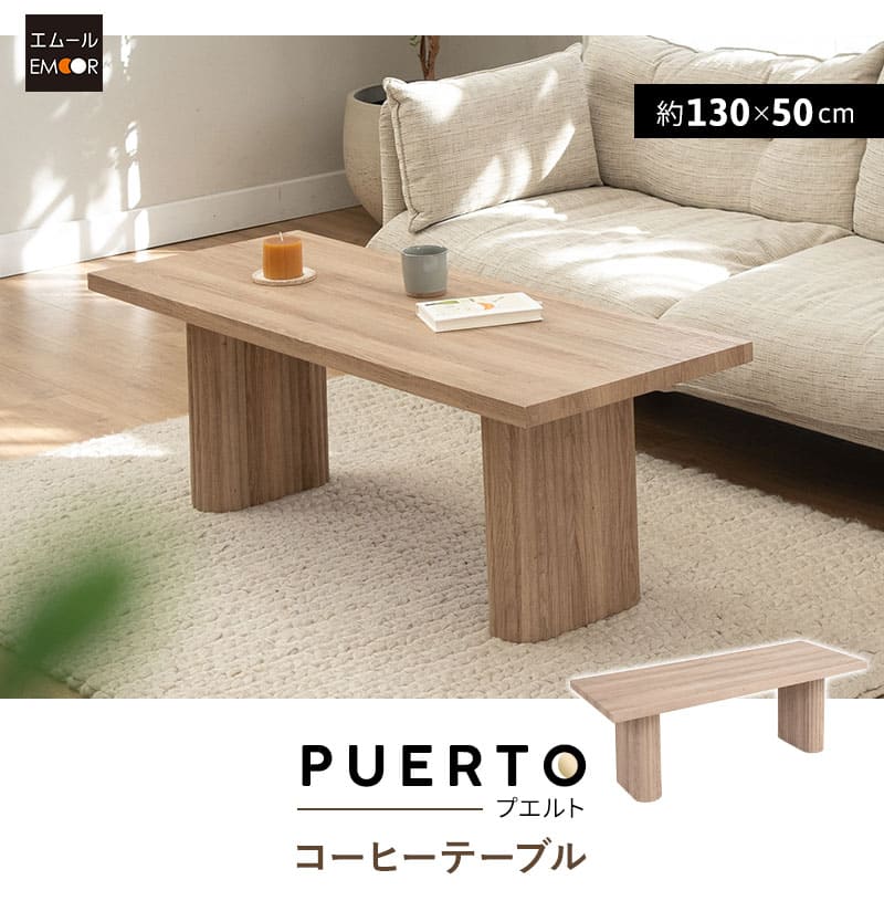 EMOOR（エムール） コーヒーテーブル ローテーブル 幅130cm 木目調