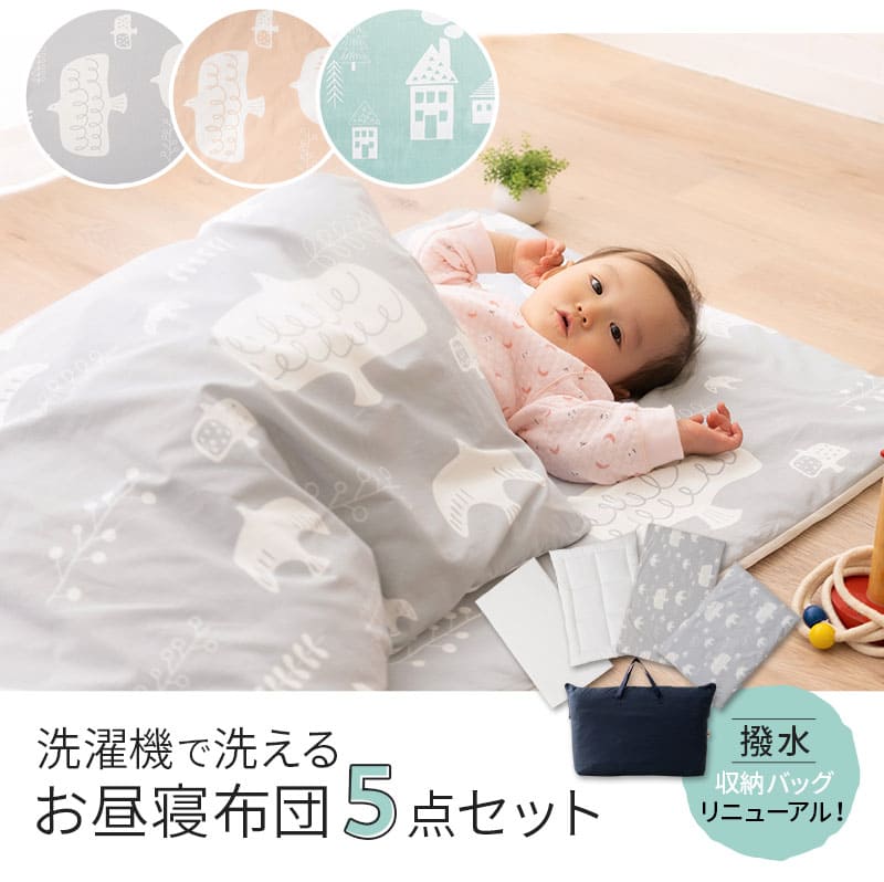 お昼寝布団 5点セット 撥水バック付き 丸洗いOK ベビー布団 カバー セット