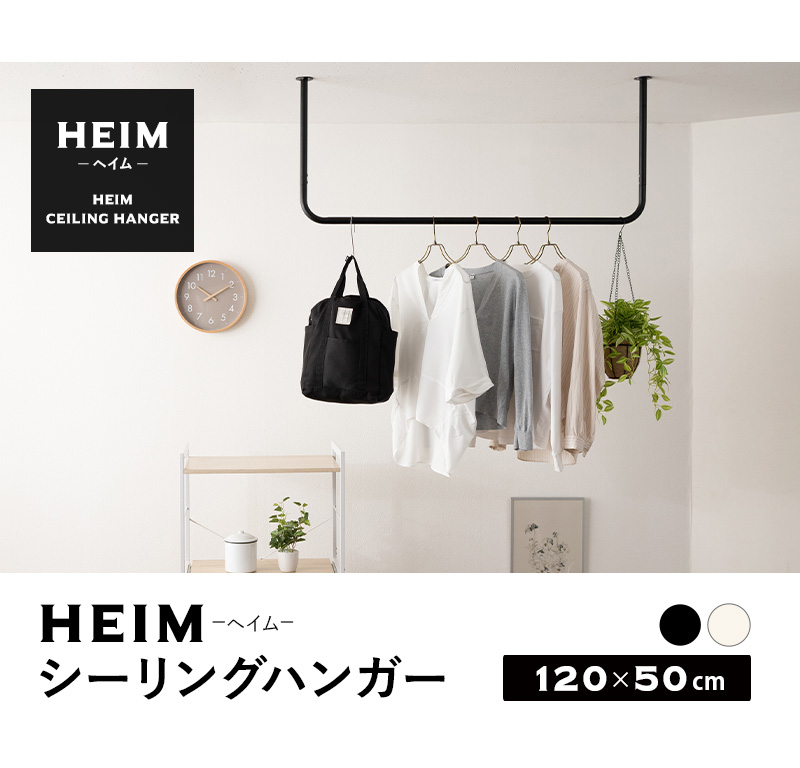 ハンガーラック コートハンガー ハンガーバー ウォールバー 天井 吊り下げ ハンガー 物干し コ型 DIY HEIM ヘイム