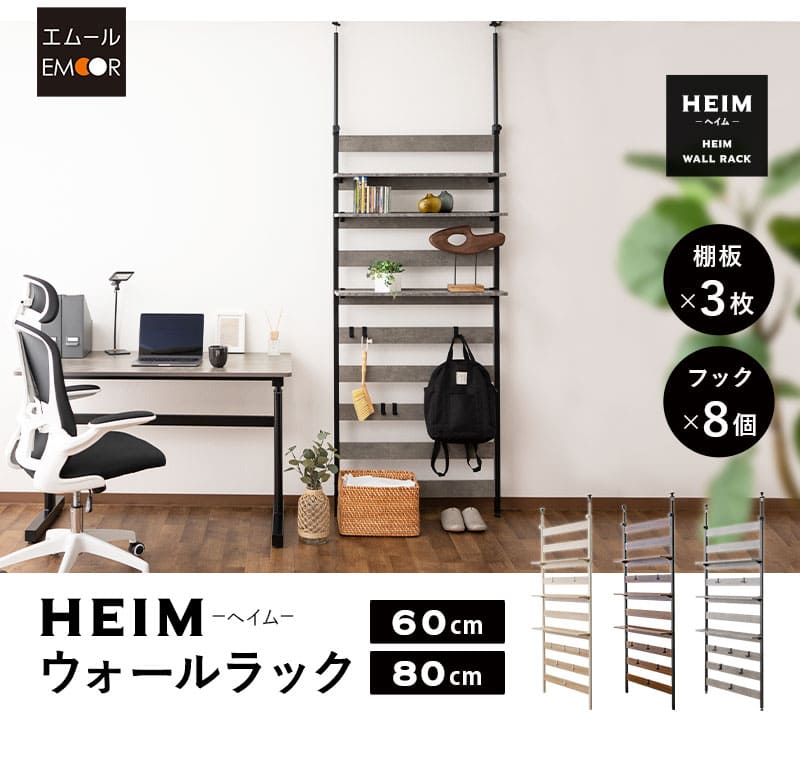 HEIM ヘイム ウォールラック ウォールシェルフ 飾り棚 間仕切り 壁面収納 幅60cm 幅80cm つっぱりタイプ スリム 賃貸