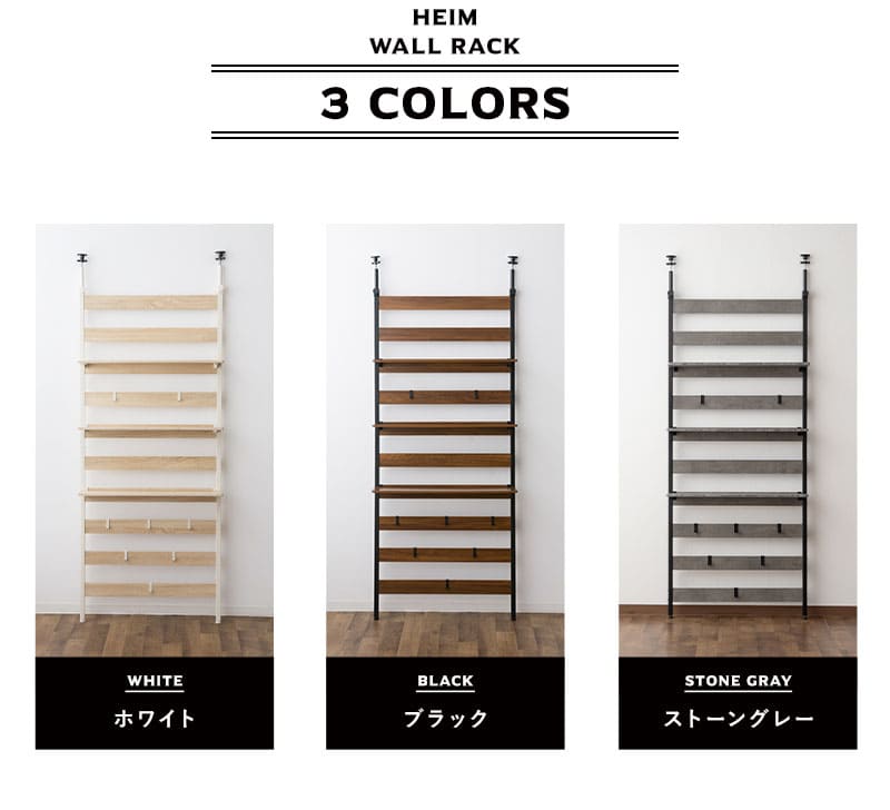 HEIM ヘイム ウォールラック ウォールシェルフ 飾り棚 間仕切り 壁面収納 幅60cm 幅80cm つっぱりタイプ スリム 賃貸