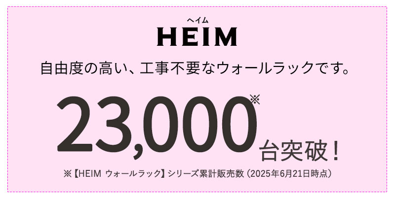ウォールラック累計販売数