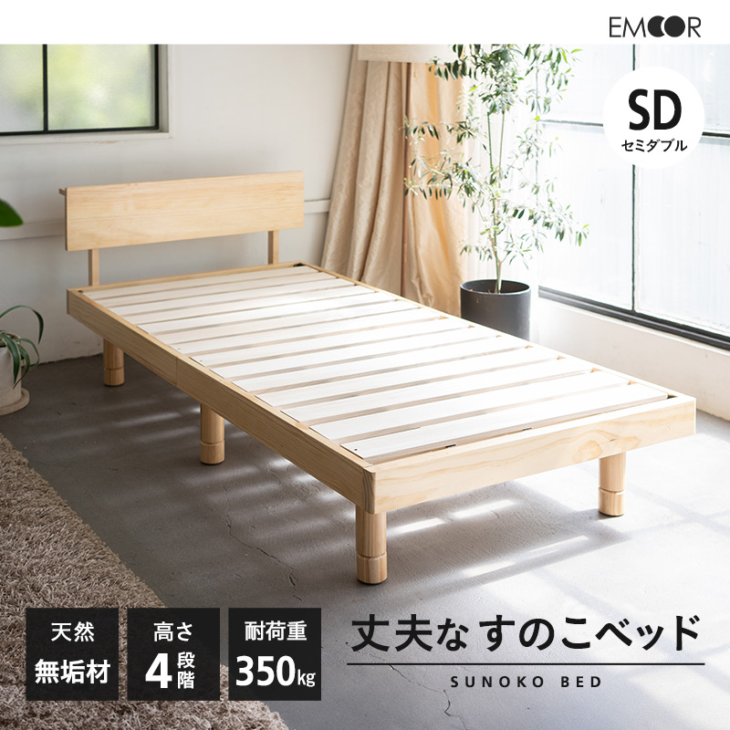 すのこベッド ベッドフレーム セミダブル 丈夫 高さ調節 木製 すのこ 