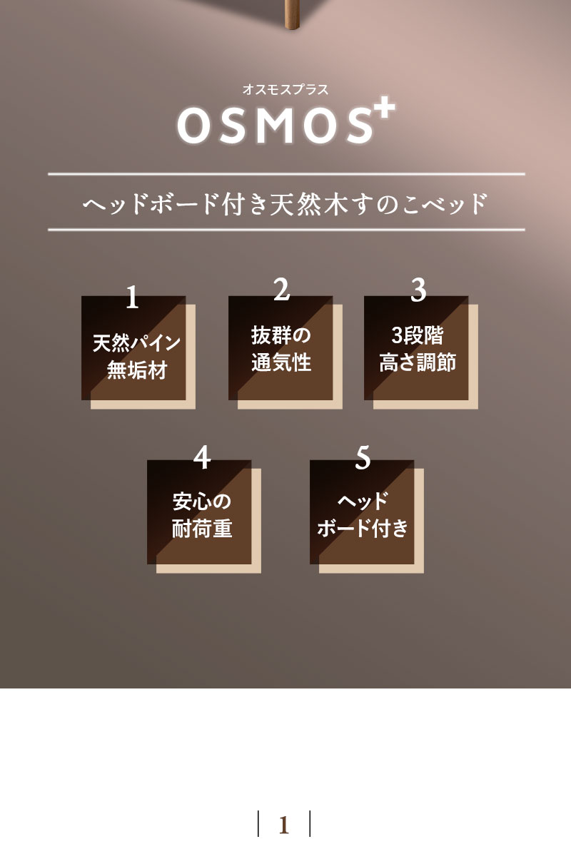 すのこベッド シングル ヘッドボード付き 高さが変えられる OSMOS PLUS