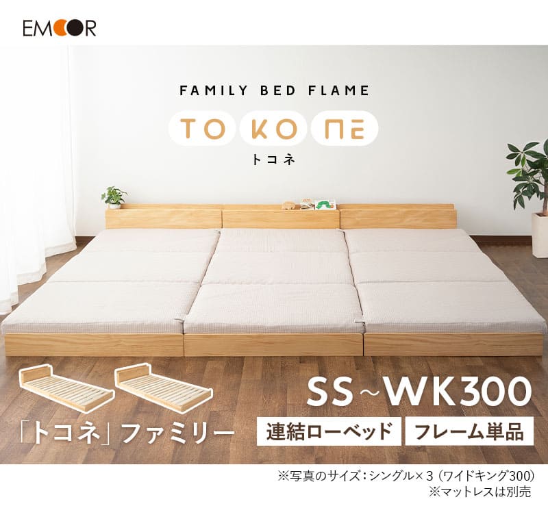 すのこベッド ベッドフレーム ローベッド 連結可能 ファミリーサイズ 木製 ヘッドボード コンセント TOKONE