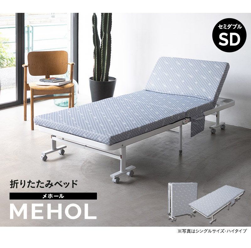 折りたたみ ベッド MEHOL メホール セミダブルサイズ ロータイプ ハイタイプ リクライニング 完成品