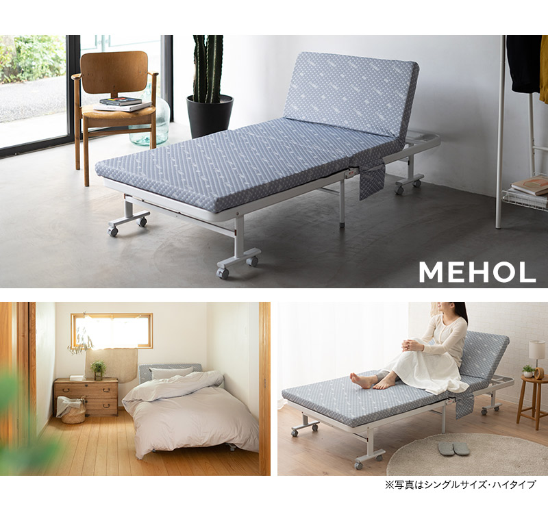 折りたたみ ベッド MEHOL メホール セミダブルサイズ ロータイプ ハイタイプ リクライニング 完成品