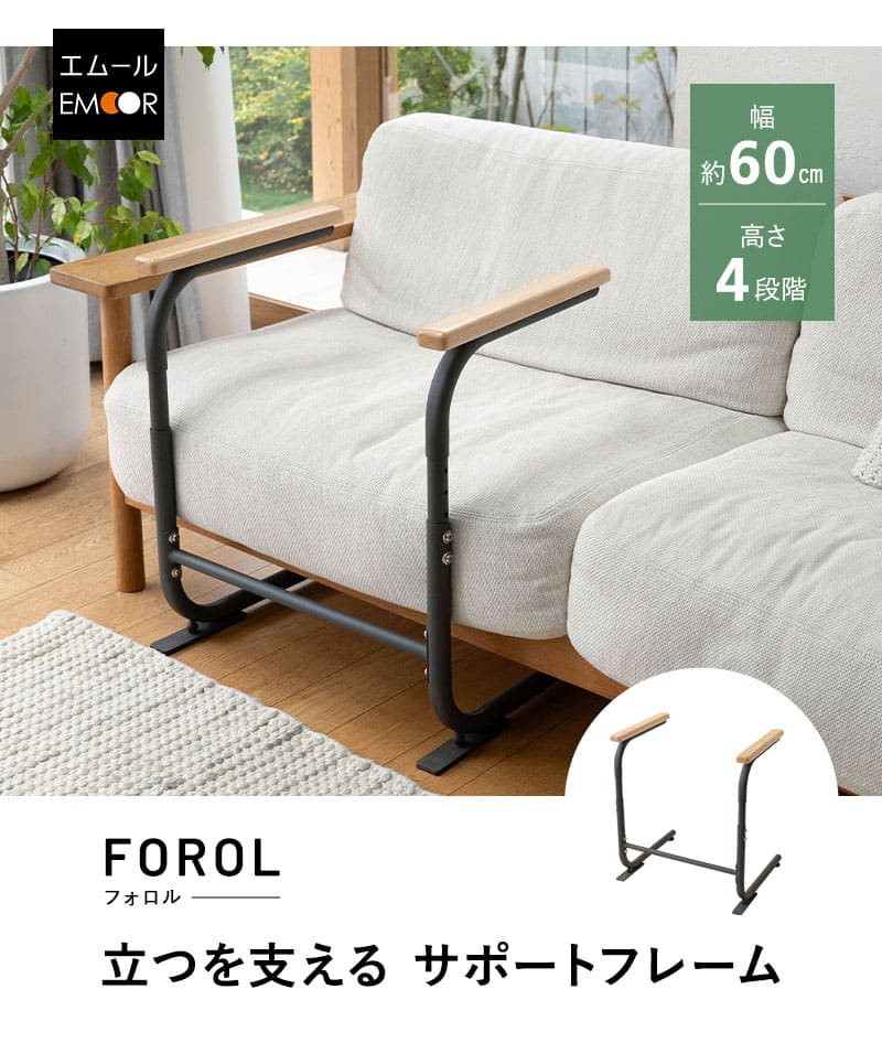サポートフレーム 立ち上がり補助手すり 幅60cm 高さ調節可能 移動式 FOROL