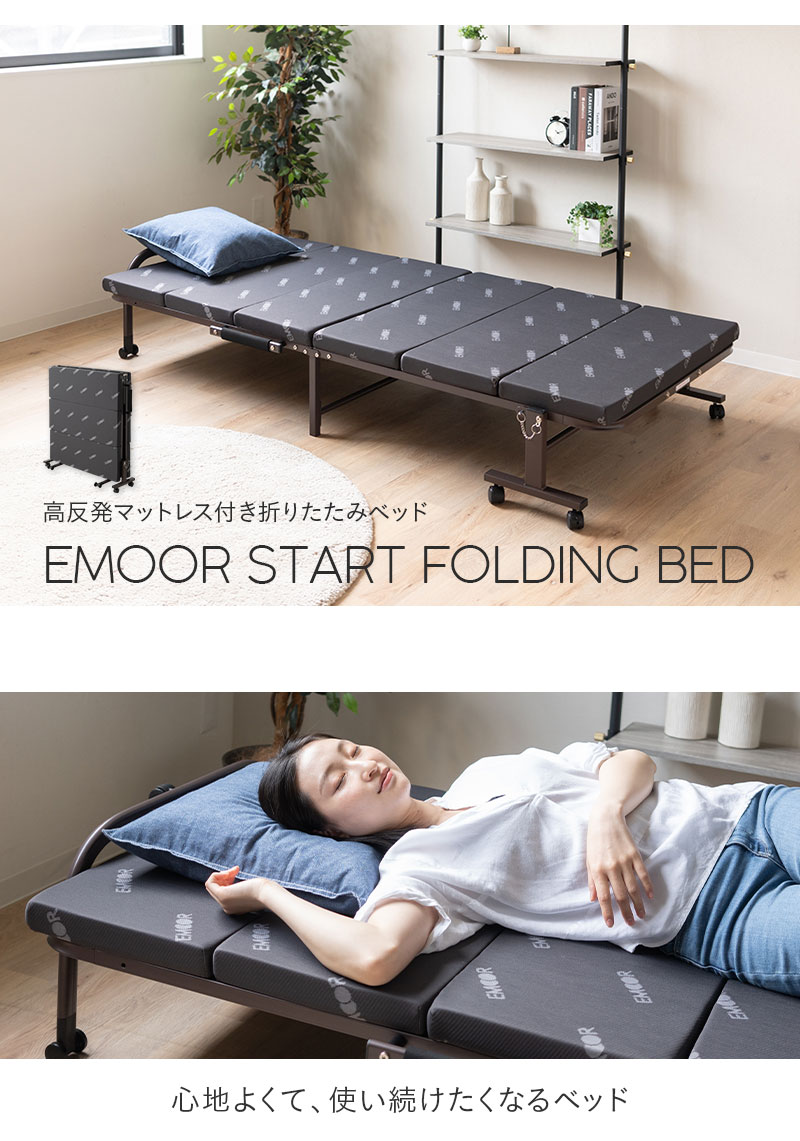 折りたたみベッド 高反発 シングル ベッド EMOOR START コンパクト 