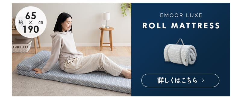 寝心地をアップするマットレス「ロールマットレス」