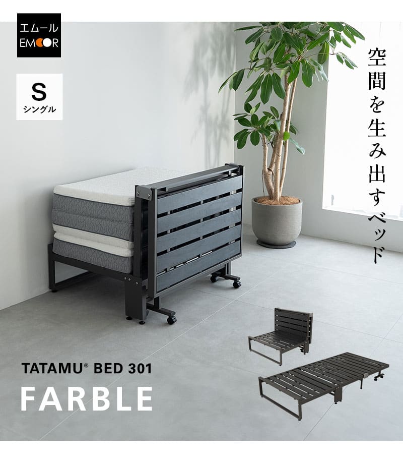 三つ折りマットレス専用 折りたたみベッド FARBLE ファーブル TATAMU