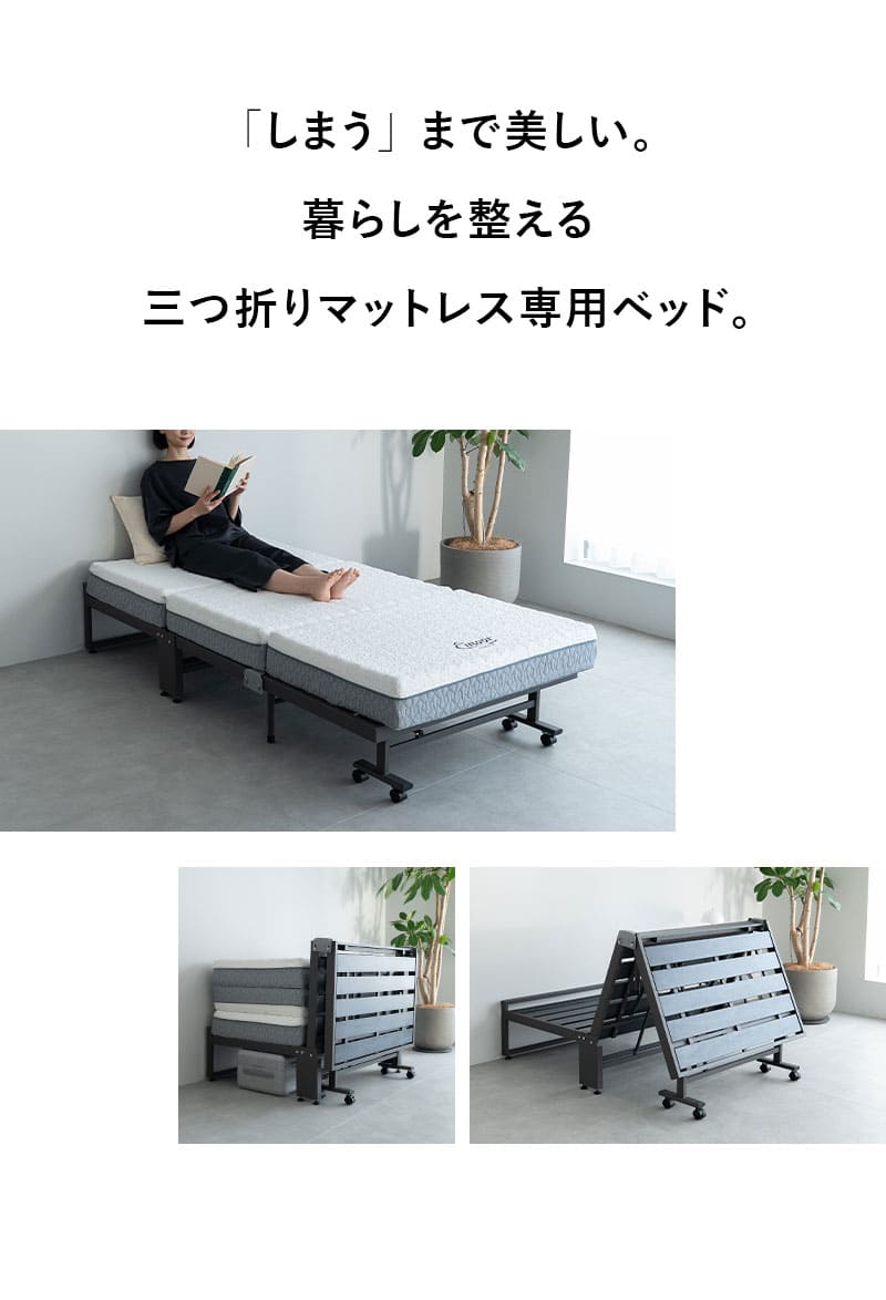 三つ折りマットレス専用 折りたたみベッド FARBLE ファーブル TATAMU
