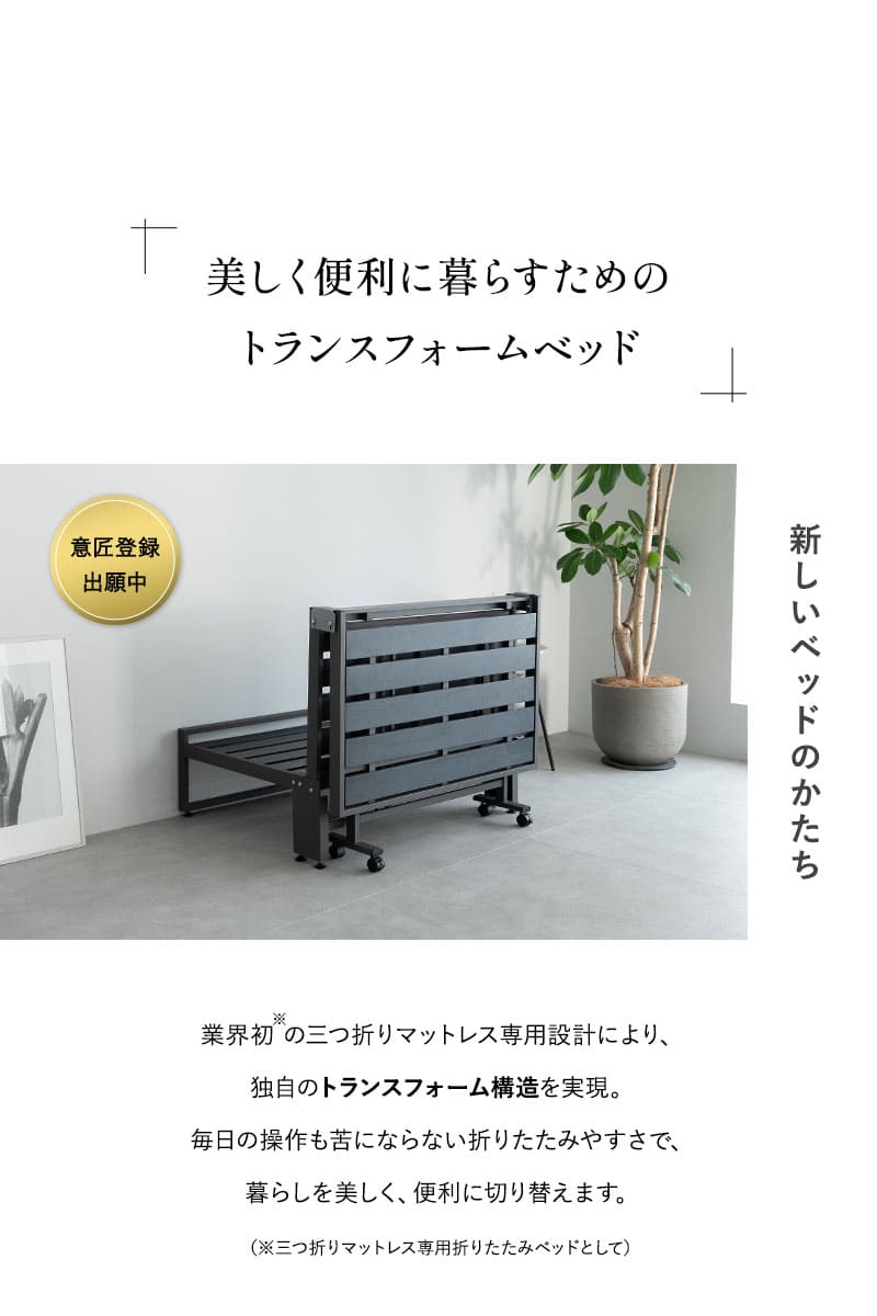 三つ折りマットレス専用 折りたたみベッド FARBLE ファーブル TATAMU
