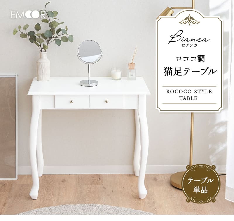 EMOOR（エムール） テーブル デスク 幅75cm 猫脚 ロココ調 姫系 机 白