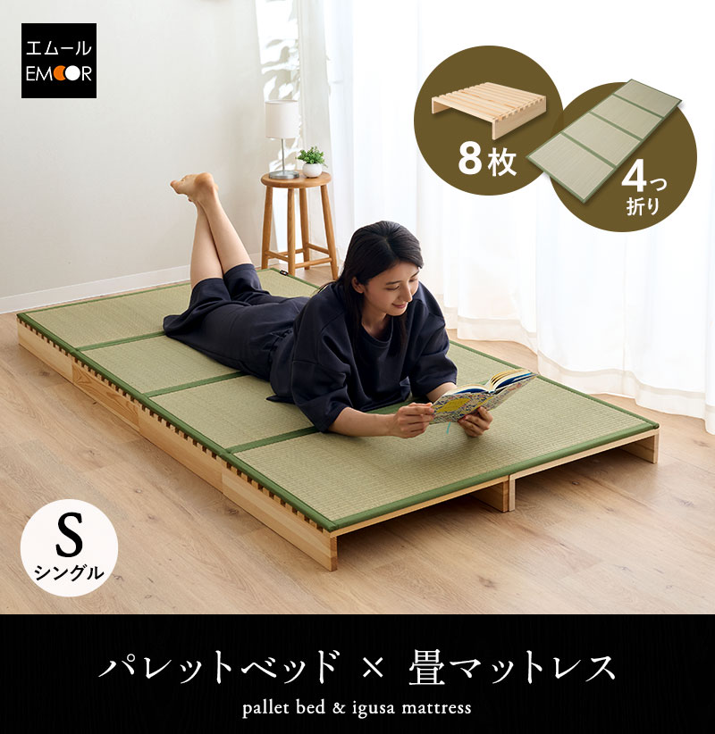 EMOOR（エムール） パレットベッド 畳マットレス 2点セット シングル