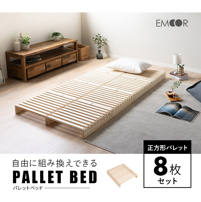 パレットベッド すのこベッド 8枚 正方形 シングル 連結パーツ付き 木製 天然木 軽量 パレット すのこ スノコ ロー ベッド ベット フレーム  通気性 エムール :zd-paletteb-8:エムール - EMOOR 布団・家具 - 通販 - Yahoo!ショッピング