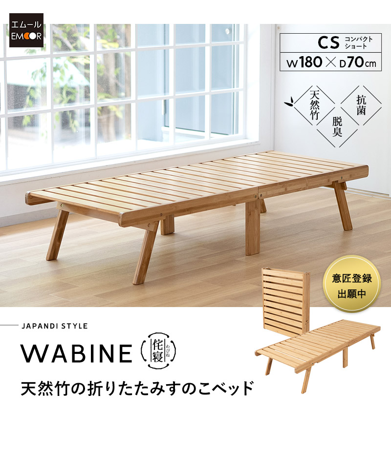 折りたたみベッド すのこベッド 65×185cm コンパクトショート 竹製 天然竹 バンブー 通気性 カビ 湿気 子供用 ごろ寝 WABINE