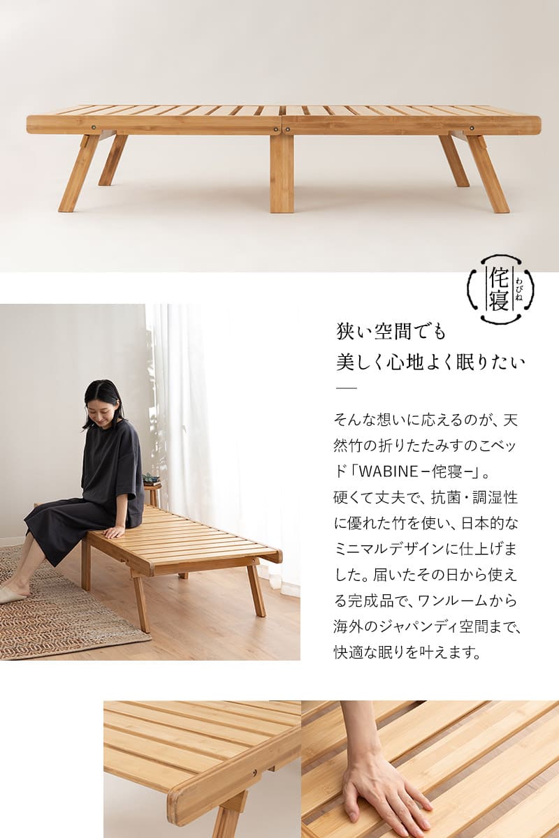 折りたたみベッド すのこベッド 65×185cm コンパクトショート 竹製 天然竹 バンブー 通気性 カビ 湿気 子供用 ごろ寝 WABINE