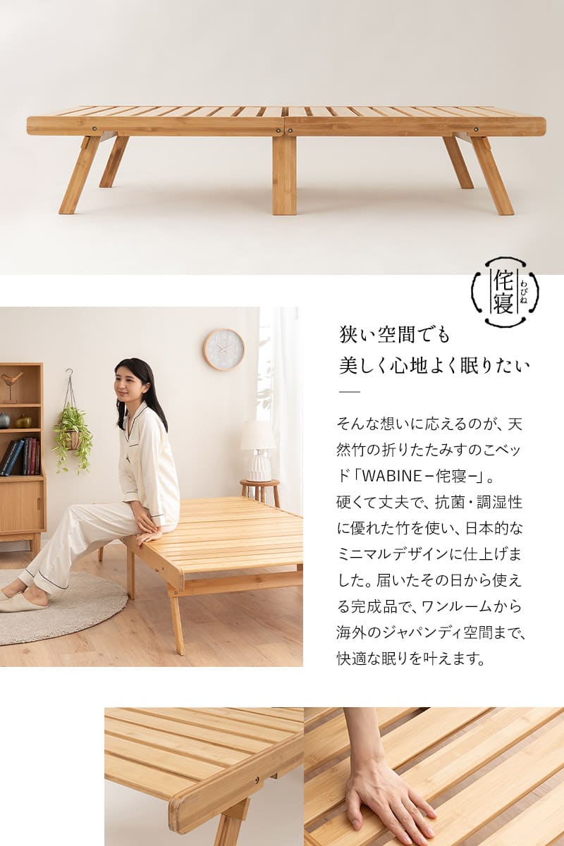 折りたたみベッド すのこベッド シングル 竹製 天然竹 バンブー 通気性 カビ 湿気 WABINE