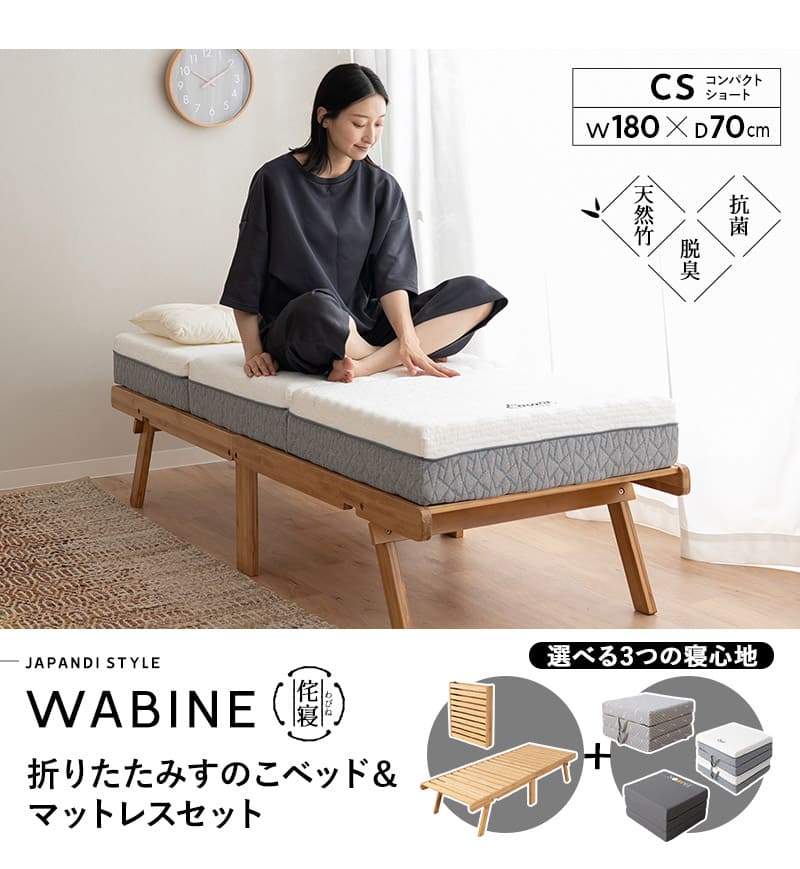 折りたたみ ベッド マットレス 2点セット 幅70cm WABINE