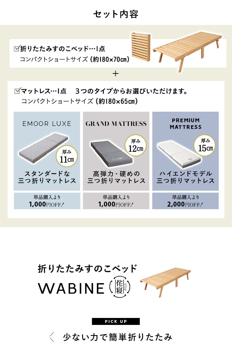 折りたたみ ベッド マットレス 2点セット 幅70cm WABINE