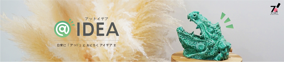 アットイデア ヘッダー画像