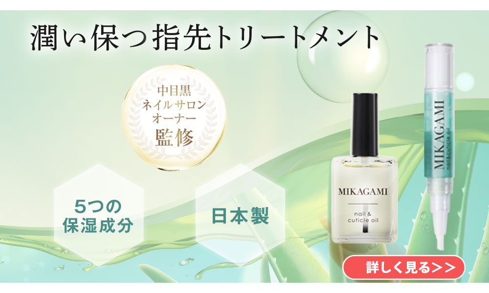 MIKAGAMI ネイルオイル