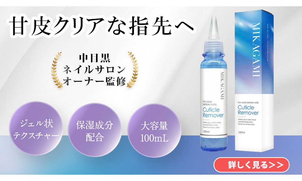MIKAGAMI リムーバー