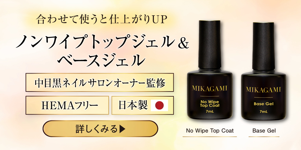MIKAGAMI トップジェル＆ベースジェル