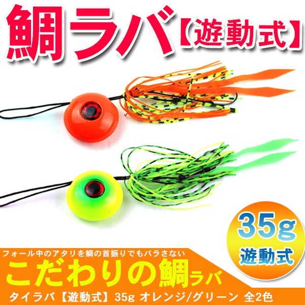 鯛ラバ タイラバ 鯛カブラ 青物 鯛釣り 35g 1個 オレンジ グリーン 釣具 :za225-226:アットパーツ - 通販 -  Yahoo!ショッピング